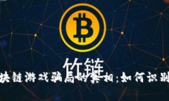 揭开农民世界区块链游戏骗局的真相：如何识别