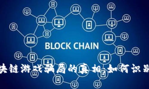 揭开农民世界区块链游戏骗局的真相：如何识别和避免投资风险