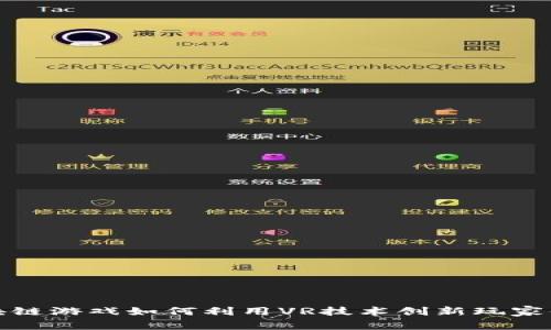 区块链游戏如何利用VR技术创新玩家体验