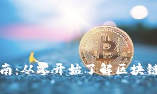 区块链金融小白指南：从零开始了解区块链与金融的完美结合