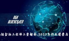 济南区块链金融工程师工资解析：2023年行业前景