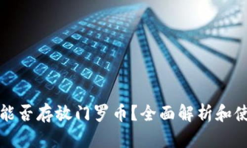 TP钱包能否存放门罗币？全面解析和使用指南