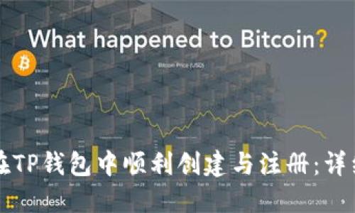 如何在TP钱包中顺利创建与注册：详细指南