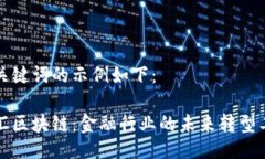 与关键词的示例如下：外汇区块链：金融行业的