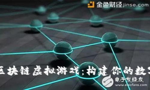 乐高区块链虚拟游戏：构建你的数字城堡