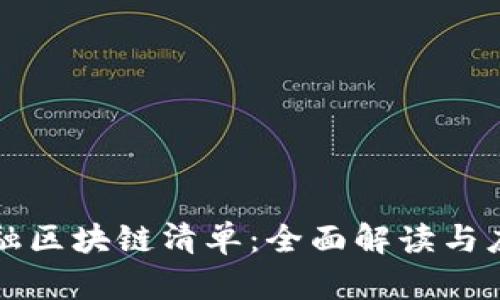 兴业金融区块链清单：全面解读与应用前景