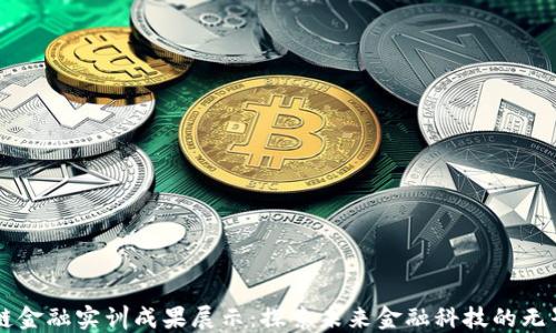 
区块链金融实训成果展示：探索未来金融科技的无界可能