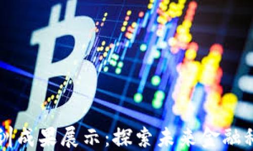 
区块链金融实训成果展示：探索未来金融科技的无界可能