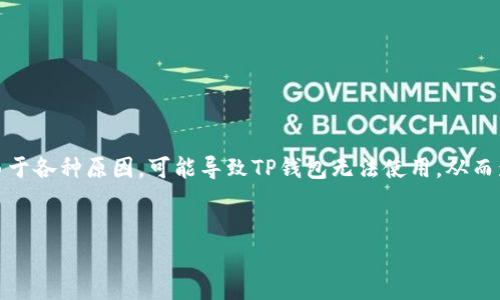 TP钱包不能用是啥意思？完整解析与解决方案

TP钱包是一个在区块链和加密货币领域广泛使用的数字钱包，它用于存储、管理和交易各种数字货币。由于各种原因，可能导致TP钱包无法使用，从而影响用户对数字货币的管理和交易意愿。本文将深入探讨TP钱包不能用的原因、常见问题以及解决方案。

:
TP钱包使用故障解析：无法使用的原因及解决方法