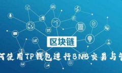 如何使用TP钱包进行BNB交易与管理