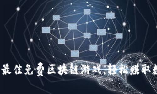 2023年最佳免费区块链游戏，轻松赚取数字资产