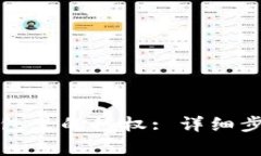 如何解除TP钱包里的授权: 详细步骤与注意事项