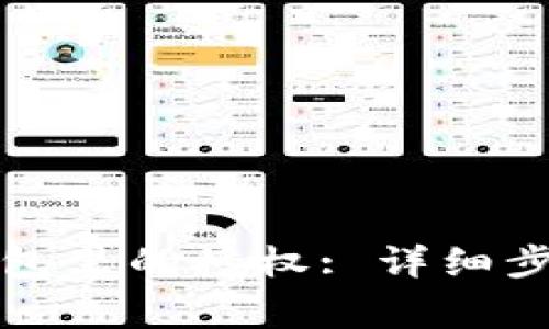 如何解除TP钱包里的授权: 详细步骤与注意事项