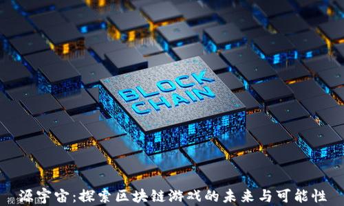 
源宇宙：探索区块链游戏的未来与可能性