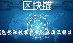 TP钱包登陆数据异常的原因及解决方案