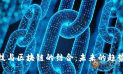 金融科技与区块链的结合：未来的趋势与机遇