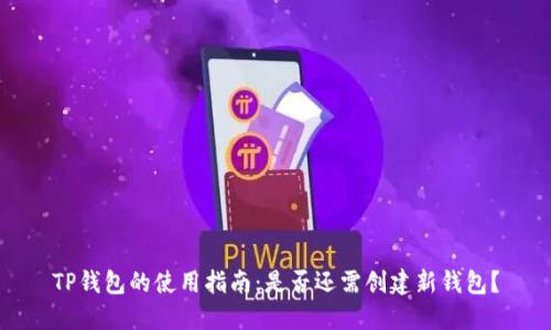 TP钱包的使用指南：是否还需创建新钱包？