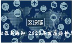 区块链金融最新通知：2023年发展趋势与政策解读