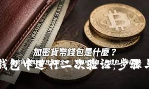 如何在TP钱包中进行二次验证：步骤与注意事项