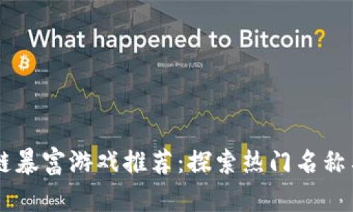 区块链暴富游戏推荐：探索热门名称与潜力