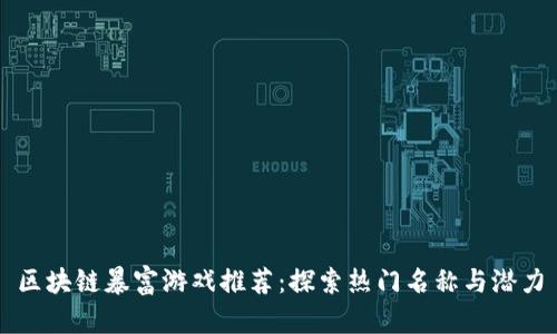区块链暴富游戏推荐：探索热门名称与潜力