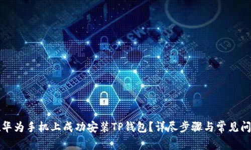 如何在华为手机上成功安装TP钱包？详尽步骤与常见问题解答
