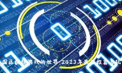 与探索外国区块链游戏的世界：2023年最佳推荐与
