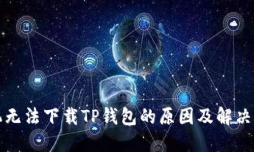 华为手机无法下载TP钱包的原因及解决方法详解