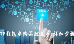 怎样在TP钱包中购买鱿鱼币：详细步骤与技巧