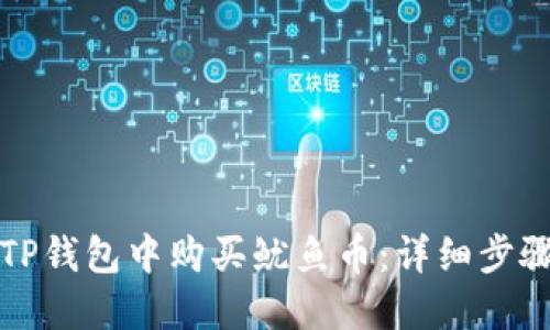 怎样在TP钱包中购买鱿鱼币：详细步骤与技巧