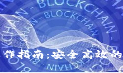 TP钱包转币操作指南：安全高效的数字资产转移