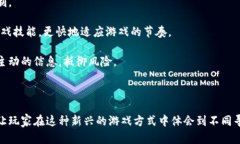   区块链游戏入门指南：探秘那些你可能玩不明白