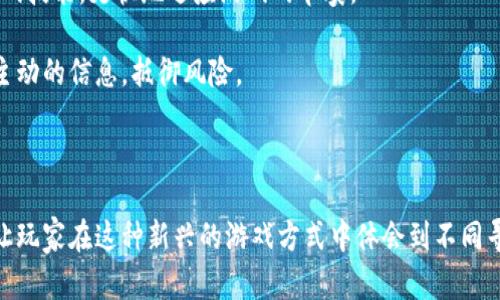   区块链游戏入门指南：探秘那些你可能玩不明白的区块链游戏 / 

 guanjianci 区块链, 游戏, NFT, 加密货币 /guanjianci 

### 区块链游戏的概述

区块链技术在过去十年里迅速发展，它不仅改变了金融领域，还逐步进入了游戏行业。区块链游戏，简而言之，就是利用区块链技术来支持游戏的运作。这类游戏的核心思想是让玩家能够真正拥有游戏中的物品，通常以非同质化代币（NFT）的形式存在。虽然听起来很吸引人，但许多玩家在尝试玩这些游戏时却发现难以理解其基本操作和规则，甚至会因为复杂的经济模型而感到困惑。

区块链游戏的类型五花八门，包括但不限于收集类、角色扮演类、策略类等。这些游戏通常需要玩家投入一定数量的加密货币作为入场费，而收入和花费常常出现在复杂的生态系统中。有些玩家对这类游戏充满了好奇，而有些人则因缺乏足够的理解而望而却步。

### 为什么许多人玩不明白区块链游戏？

区块链游戏虽然吸引了大量玩家，但许多人在初次接触时会感到迷茫。首先，区块链本身就是一个复杂，相对不易理解的技术，其背后的构架以及如何在具体游戏中实施都需要一定的学习成本。此外，游戏内物品和角色常常以NFT的形式存在，这在目前尚未被大众广泛接受。

区块链游戏常常伴随着高额的交易费用和技术门槛，玩家不仅需要学习如何使用加密货币钱包、如何进行安全交易，还需要对游戏的经济生态有一定的判断力。对于大多数玩家，尤其是那些习惯于传统在线游戏的玩家来说，这种转变是极具挑战的。

### 探讨相关问题

1. **什么是区块链游戏？**
2. **区块链游戏与传统游戏有什么区别？**
3. **我该如何选择适合自己的区块链游戏？**
4. **区块链游戏最大的风险是什么？**
5. **如何更好地理解和玩区块链游戏？**

#### 问题1：什么是区块链游戏？

区块链游戏是一种依赖于区块链技术作为后端支撑的电子游戏。与传统游戏不同，它通过去中心化的方式，使得玩家可以真正拥有游戏内的物品。例如，在很多区块链游戏中，玩家可以通过游戏内的活动获得NFT，这些NFT可以在市场上自由交易，甚至可能在未来增值。

区块链的特性如透明性和不可篡改性为这些游戏提供了信任基础。在传统游戏中，玩家只能在游戏中存储物品，而当开发者关闭服务器或修改游戏规则时，玩家的虚拟财富可能会付诸东流。但在区块链游戏中，只要保持对区块链的访问，玩家的资产就能够在很大程度上保持不变。

#### 问题2：区块链游戏与传统游戏有什么区别？

区块链游戏与传统游戏的主要区别在于资产的拥有权和交易方式。在传统游戏中，玩家通常无法真正拥有游戏物品，因为这些物品实际上属于游戏公司。游戏公司随时可以修改游戏规则或关闭服务，从而使玩家失去游戏成就。

而在区块链游戏身上，玩家通过NFT获得对游戏内物品的所有权，这意味着他有权交易、出售乃至赠送这些物品。此外，区块链游戏往往采用了加密货币作为游戏中的主要交易媒介，这与传统游戏中的货币系统截然不同。玩家不仅需要了解如何使用这些数字资产，还需要掌握区块链技术带来的变化。

#### 问题3：我该如何选择适合自己的区块链游戏？

选择适合自己的区块链游戏是一个重要的决定。首先需要考虑的是个人的兴趣。不同类型的区块链游戏面向不同的玩家群体，有的是强调策略和战斗的角色扮演类游戏，而有的则更注重收藏和交易体验。

其次，了解游戏的经济模型也很重要。这包括游戏的通货膨胀率、物品的稀缺性以及交易平台等。选择经济模型合理的游戏对后期的收益和玩得开心都有很大帮助。此外，很多区块链游戏的社群活动也能影响游戏的发展，加入活跃的社群可以获得更多的信息与指导，这也是选择过程中的一个考虑依据。

最后，可以适当关注一下游戏的开发团队和技术背景。许多区块链游戏由于技术团队的支持而在未来更具可持续性。查看开发团队的过去业绩以及社区的反馈能够为你选择游戏提供很多参考意见。

#### 问题4：区块链游戏最大的风险是什么？

区块链游戏的风险主要体现在经济和技术两个方面。首先，经济风险体现在加密货币价格的波动，以及游戏内部经济模型的脆弱性。由于市场的不稳定性，玩家在投入资金买入NFT后，其价值随时可能大幅波动，有可能导致玩家面临巨大的经济损失。

技术风险则包括智能合约的漏洞、安全性问题以及平台的可靠性等。尽管区块链的不可篡改性为玩家提供了一定的安全保障，但是仍然存在黑客攻击的风险，特别是在某些不受监管的领域。

总的来说，玩家在进入区块链游戏之前，应该有全面的风险评估，并确保能够承受可能的损失。

#### 问题5：如何更好地理解和玩区块链游戏？

理解和玩好的区块链游戏，需要学习多个方面的知识。第一步是对区块链技术有一个初步的了解，包括什么是NFT、如何使用加密货币以及如何处理智能合约等，掌握这些基础知识非常重要。

其次，熟悉游戏的玩法和经济体系。每一款区块链游戏的设计理念、游戏规则和经济结构都各不相同，玩家需要细致阅读相关文档和指南，尽量了解自己参与的游戏的机制。

此外，参与社区可以为你提供更新的信息和使用技巧，很多游戏都设有官方社区博客，分享最新的更新、活动和其他玩家的成功经验。参加社区活动，也可以让自己提高游戏技能，更快地适应游戏的节奏。

最后，持续关注区块链游戏的动态和趋势。区块链技术还在不断进步，而游戏的生态也在不断变化。时常关注行业动态，参加相关的论坛讨论和研讨会能够帮助你获得更主动的信息，抵御风险。

### 总结

玩区块链游戏并不是一件易事，这不仅需要了解新的技术和经济模型，还需要具备一定的风险管理能力。虽然初始的学习曲线陡峭，但随着对这个领域的深入理解，能够让玩家在这种新兴的游戏方式中体会到不同寻常的乐趣和潜在的利益。希望通过本文，对于那些初次接触区块链游戏的玩家提供一些有价值的见解，让你能更好地体验并参与这一潮流。