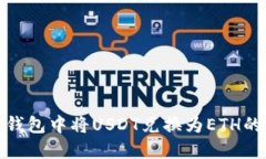 如何在TP钱包中将USDT兑换为ETH的详细步骤