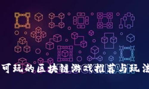 手机可玩的区块链游戏推荐与玩法解析