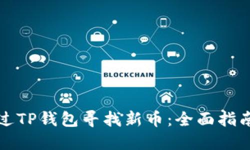 如何通过TP钱包寻找新币：全面指南及技巧