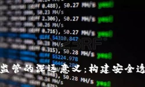 区块链与金融监管的深远意义：构建安全透明的金融环境