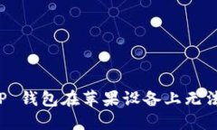 如何解决 TP 钱包在苹果设备上无法下载的问题