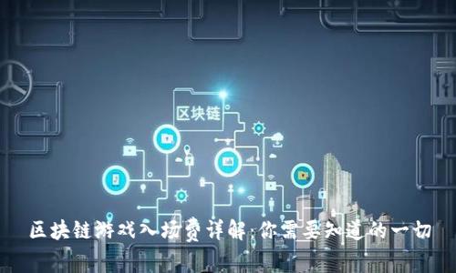 区块链游戏入场费详解：你需要知道的一切