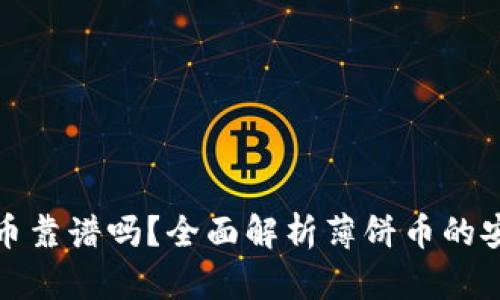 TP钱包薄饼上的币靠谱吗？全面解析薄饼币的安全性与投资价值