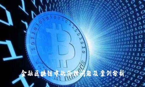 金融区块链中的伦理问题及案例分析