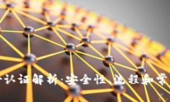 TP钱包身份认证解析：安全性、流程和常见问题详