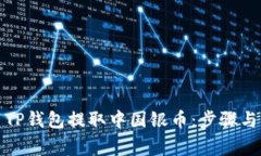 如何使用TP钱包提取中国银币：步骤与注意事项