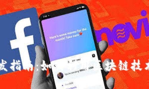 区块链游戏开发指南：如何利用区块链技术构建创新游戏