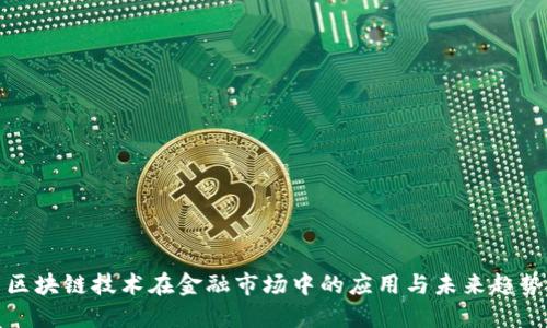 区块链技术在金融市场中的应用与未来趋势