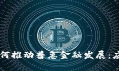 区块链如何推动普惠金融发展：应用及展望