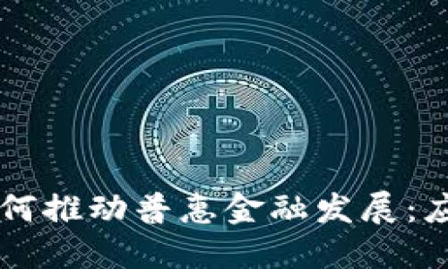 区块链如何推动普惠金融发展：应用及展望