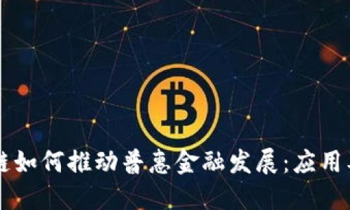 区块链如何推动普惠金融发展：应用及展望