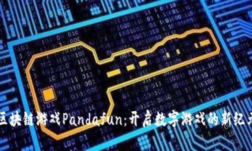 区块链游戏Pandafun：开启数字游戏的新纪元