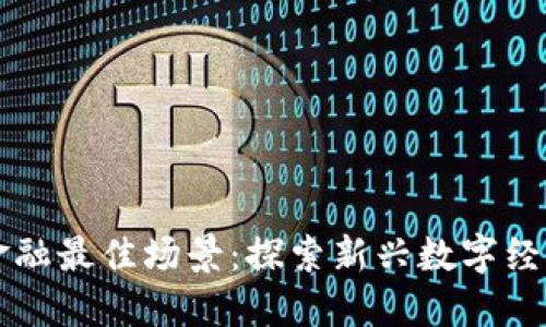 区块链金融最佳场景：探索新兴数字经济的未来